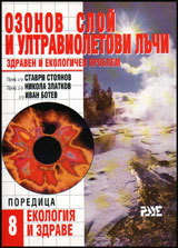 Ozonov sloi i ultravioletovi luchi