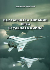 Bulgarskata aviaciia prez Studenata voina