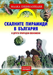 Malka enciklopediia za skalnite piramidi v Bulgariia i drugi prirodni fenomeni
