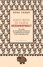 Izkustvoto da budesh nekonformist