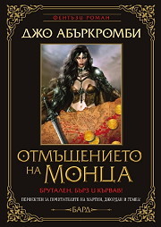 Otmushtenieto na Monca