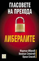 Glasovete na prehoda: Liberalite