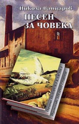 Pesen za choveka • Poredica Bulgarska klasika