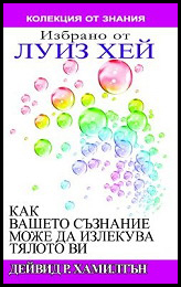 Izbrano ot Luiz Hei: Kak vasheto suznanie moje da izlekuva tialoto vi
