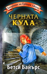 Zagadkite na Erkiuleia Djouns: Chernata kula