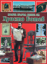 Moiata purva kniga za: Hristo Botev