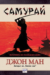 Samurai