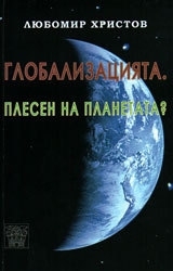 Globalizaciiata. Plesen na planetata?