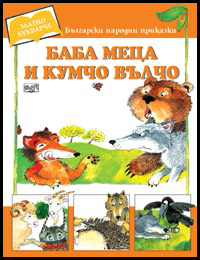 Baba Meca i Kumcho Vulcho