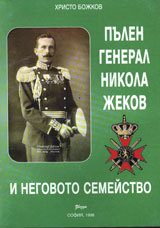Pulen general Nikola Jekov i negovoto semeistvo