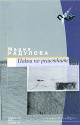 Pliush po reshetkite