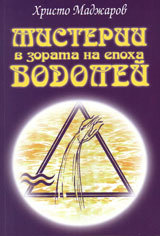 Misterii v zorata na epoha Vodolei