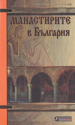 Manastirite v Bulgariia