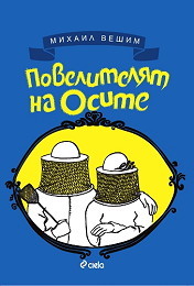 Poveliteliat na osite