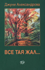 Vse taia jal...