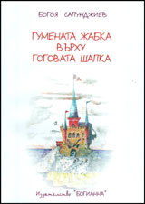 Gumenata jabka vurhu Gogovata shapka