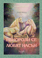 Ednorozi se liubiat nasun