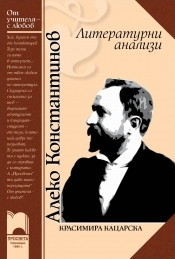 Aleko Konstantinov: Literaturni analizi