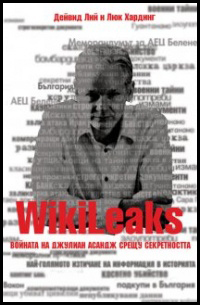 WikiLeaks. Voinata na Djulian Asandj sreshtu sekretnostta