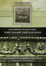 Ubii Sabazii, ubii bulgarina