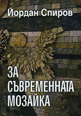 Za suvremennata mozaika