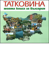 Tatkovina - moiata kniga za Bulgariia