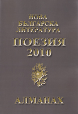 Almanah Nova bulgarska literatura: Poeziia 2010 + CD