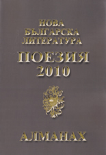 Almanah Nova bulgarska literatura: Poeziia 2010 + CD