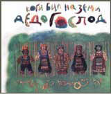 Kogi bil na zemi dedo Gospod