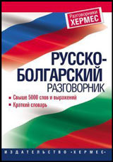 Bulgarsko-ruski razgovornik