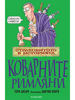 Strahovitoto v istoriiata: Kovarnite rimliani
