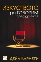 Izkustvoto da govorim pred drugite