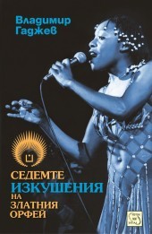 Sedemte izkusheniia na Zlatniia Orfei