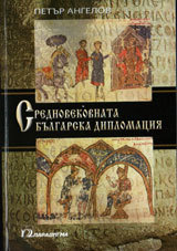 Srednovekovnata bulgarska diplomaciia