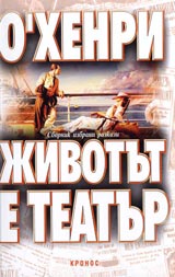 Jivotut e teatur