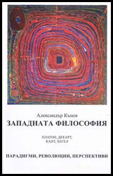 Zapadnata filosofiia, Tom 1 - Paradigmi, revoliucii, perspektivi