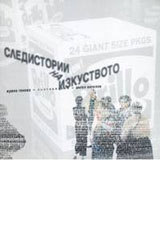 Sledistorii na izkustvoto