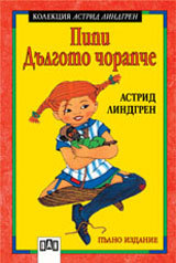 Pipi Dulgoto chorapche