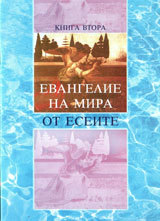 Evangelie na mira ot Eseite, kniga vtora