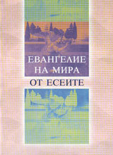 Evangelie na mira ot Eseite