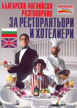 Bulgarsko-angliiski razgovornik za restorantiori i hotelieri