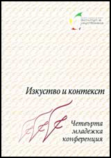 Izkustvo i kontekst 2009 - Peta mladejka nauchna konferenciia