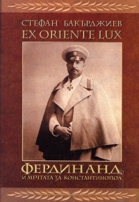 EX ORIENTE LUX. Ferdinand i mechtata za Konstantinopol