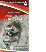 Chudesata na Bulgariia 4: Orfei - orakulut ot Tatul