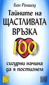 Tainite na shtastlivata vruzka