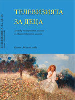 Televiziiata za deca mejdu pazarnata logika i obshtestvenata misiia