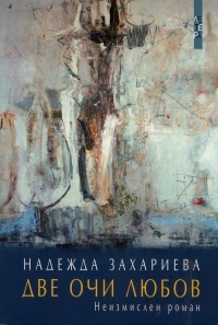 Dve ochi liubov