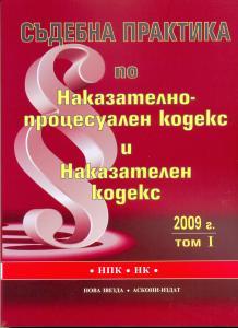 Sudebna praktika po Nakazatelno-procesualen kodeks i Nakazatelen kodeks 2009g. - tom 1