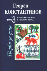 Izbrani suchineniia v chetiri toma, tom 3: Tvorbi za deca