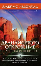 Dvanaisetoto otkrovenie: Chasut na reshenieto